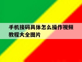 手机接码具体怎么操作视频教程大全图片
