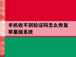 手机收不到验证码怎么恢复苹果版系统