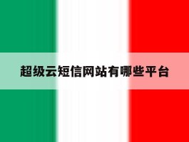 超级云短信网站有哪些平台