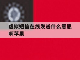 虚拟短信在线发送什么意思啊苹果