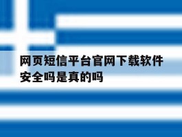 网页短信平台官网下载软件安全吗是真的吗