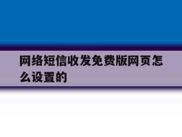 网络短信收发免费版网页怎么设置的
