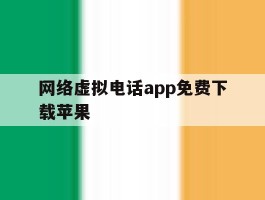 网络虚拟电话app免费下载苹果