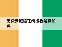 免费云短信在线接收是真的吗
