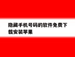 隐藏手机号码的软件免费下载安装苹果