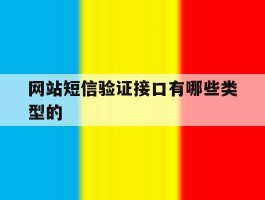 网站短信验证接口有哪些类型的
