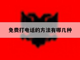 免费打电话的方法有哪几种