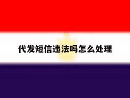 代发短信违法吗怎么处理