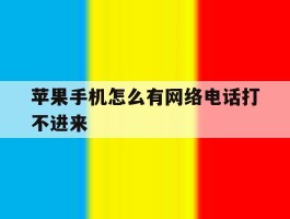 苹果手机怎么有网络电话打不进来