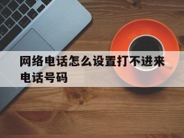 网络电话怎么设置打不进来电话号码