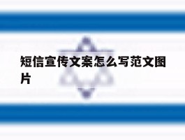 短信宣传文案怎么写范文图片