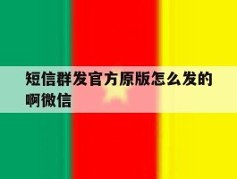 短信群发官方原版怎么发的啊微信
