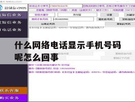 什么网络电话显示手机号码呢怎么回事