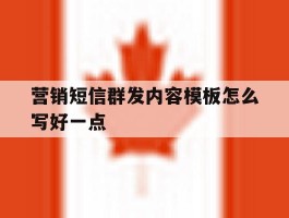 营销短信群发内容模板怎么写好一点