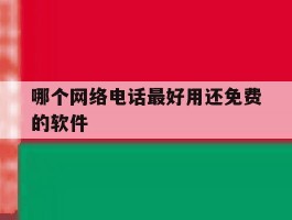 哪个网络电话最好用还免费的软件