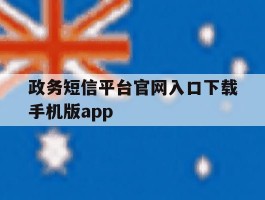 政务短信平台官网入口下载手机版app