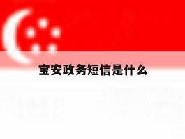 宝安政务短信是什么
