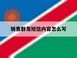 销售群发短信内容怎么写