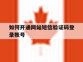 如何开通网站短信验证码登录账号
