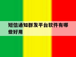 短信通知群发平台软件有哪些好用