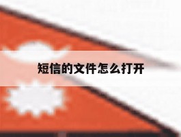 短信的文件怎么打开
