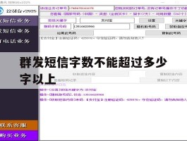 群发短信字数不能超过多少字以上