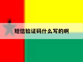 短信验证码什么写的啊