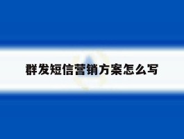 群发短信营销方案怎么写