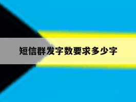 短信群发字数要求多少字