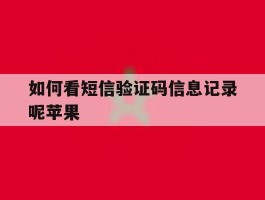 如何看短信验证码信息记录呢苹果