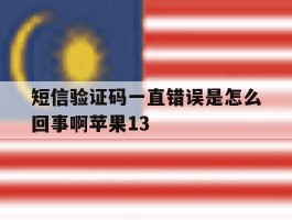 短信验证码一直错误是怎么回事啊苹果13