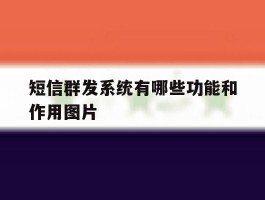 短信群发系统有哪些功能和作用图片