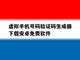 虚拟手机号码验证码生成器下载安卓免费软件