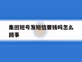 集团短号发短信要钱吗怎么回事