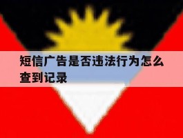 短信广告是否违法行为怎么查到记录