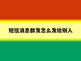 短信消息群发怎么发给别人