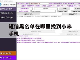 短信黑名单在哪里找到小米手机