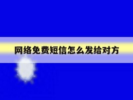 网络免费短信怎么发给对方