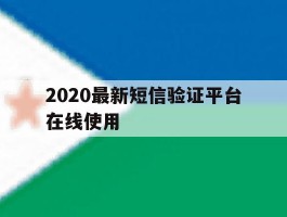 2020最新短信验证平台在线使用