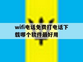 wifi电话免费打电话下载哪个软件最好用