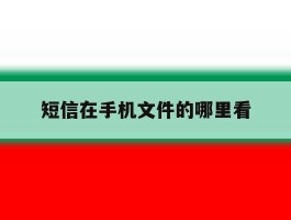 短信在手机文件的哪里看