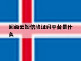 超级云短信验证码平台是什么