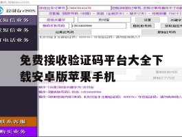 免费接收验证码平台大全下载安卓版苹果手机