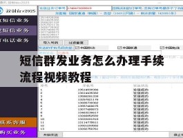 短信群发业务怎么办理手续流程视频教程