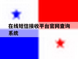 在线短信接收平台官网查询系统