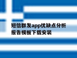 短信群发app优缺点分析报告模板下载安装
