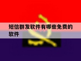 短信群发软件有哪些免费的软件