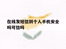 在线发短信到个人手机安全吗可信吗