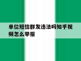 单位短信群发违法吗知乎视频怎么举报