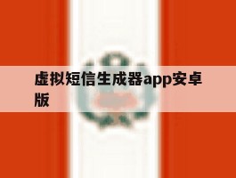 虚拟短信生成器app安卓版